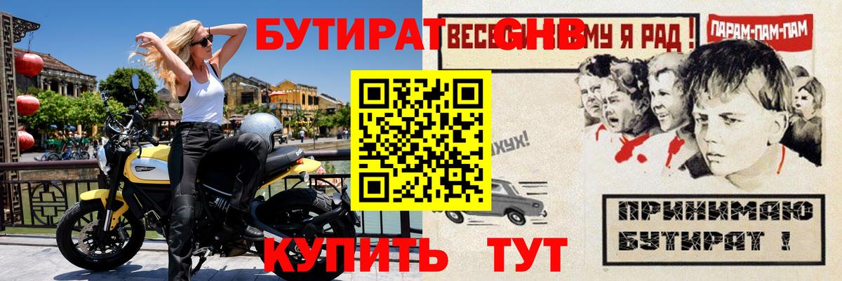 Бутират GHB Ачинск